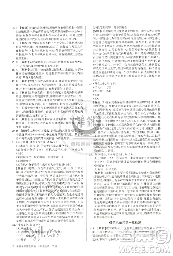 北京教育出版社2023山西名師原創(chuàng)試卷八年級(jí)下冊(cè)生物人教版參考答案