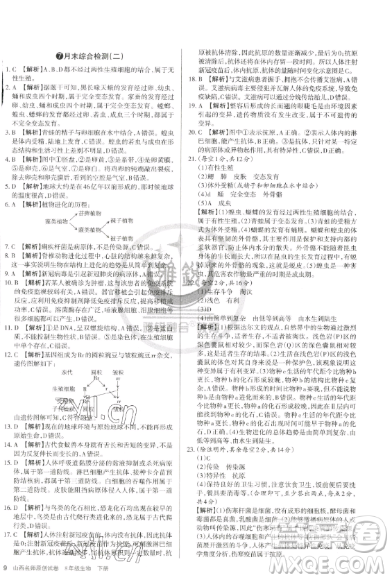 北京教育出版社2023山西名師原創(chuàng)試卷八年級(jí)下冊(cè)生物人教版參考答案