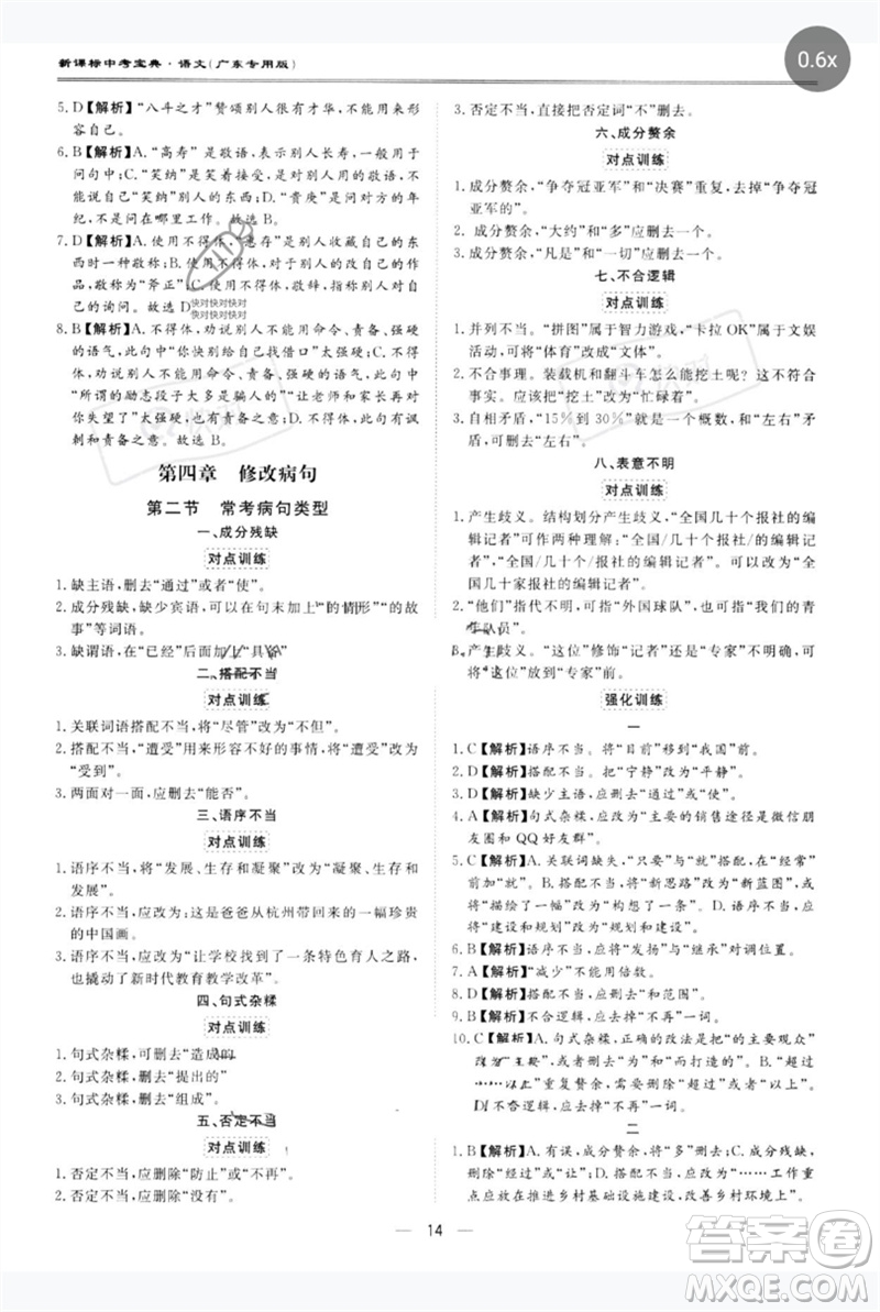 世界圖書出版公司2023新課標(biāo)中考寶典九年級語文通用版廣東專版參考答案