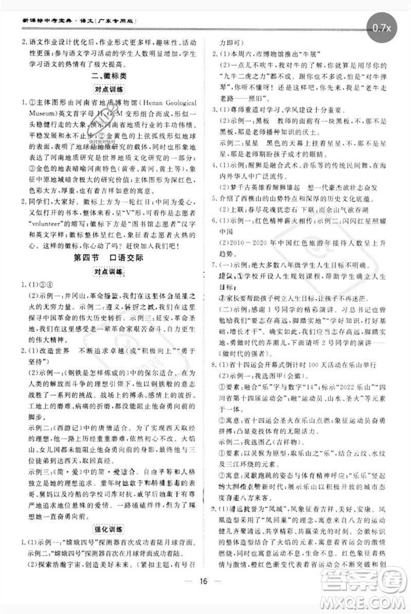 世界圖書出版公司2023新課標(biāo)中考寶典九年級語文通用版廣東專版參考答案