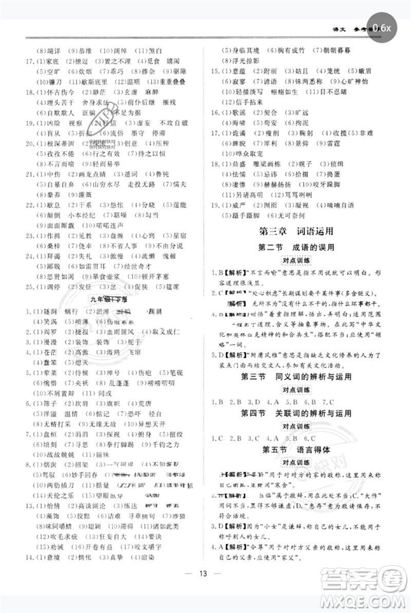 世界圖書出版公司2023新課標(biāo)中考寶典九年級語文通用版廣東專版參考答案