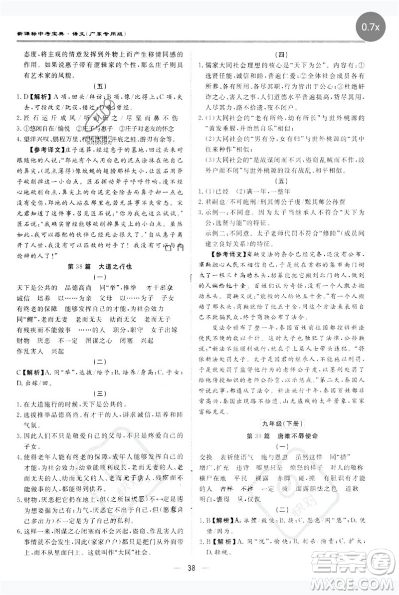 世界圖書出版公司2023新課標(biāo)中考寶典九年級語文通用版廣東專版參考答案