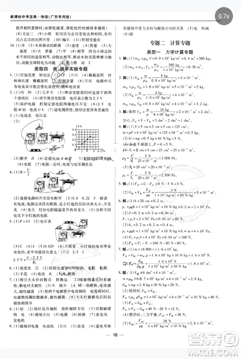 世界圖書出版公司2023新課標中考寶典九年級物理通用版廣東專版參考答案