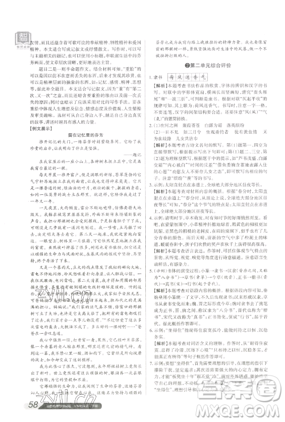 北京教育出版社2023山西名師原創(chuàng)試卷八年級(jí)下冊(cè)語(yǔ)文人教版參考答案