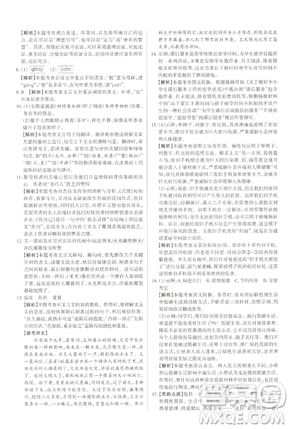 北京教育出版社2023山西名師原創(chuàng)試卷八年級(jí)下冊(cè)語(yǔ)文人教版參考答案