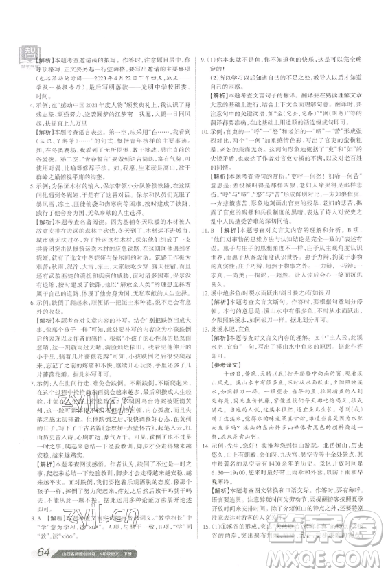 北京教育出版社2023山西名師原創(chuàng)試卷八年級(jí)下冊(cè)語(yǔ)文人教版參考答案