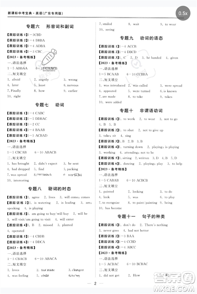 世界圖書(shū)出版公司2023新課標(biāo)中考寶典九年級(jí)英語(yǔ)通用版廣東專(zhuān)版參考答案