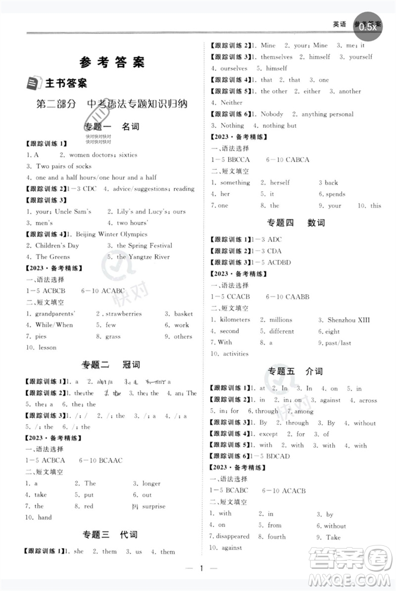 世界圖書(shū)出版公司2023新課標(biāo)中考寶典九年級(jí)英語(yǔ)通用版廣東專(zhuān)版參考答案