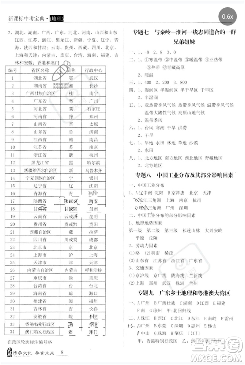 世界圖書出版公司2023新課標中考寶典九年級地理通用版廣東專版參考答案