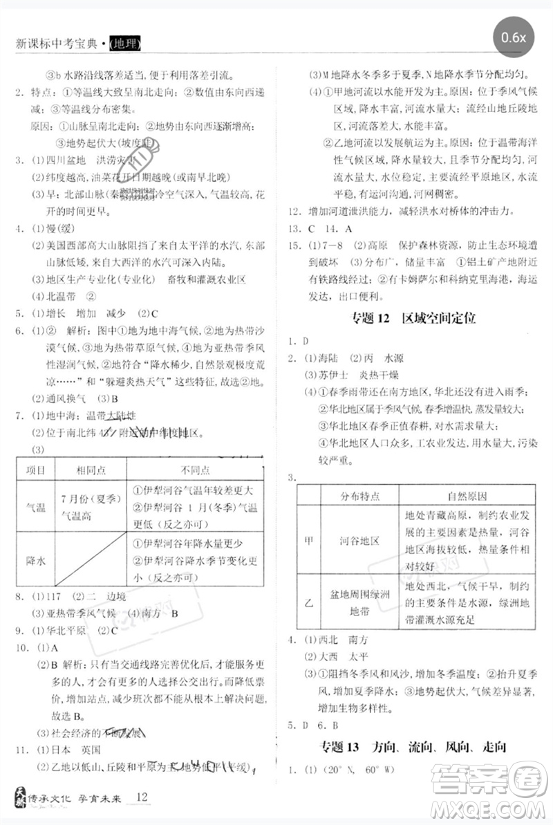 世界圖書出版公司2023新課標中考寶典九年級地理通用版廣東專版參考答案