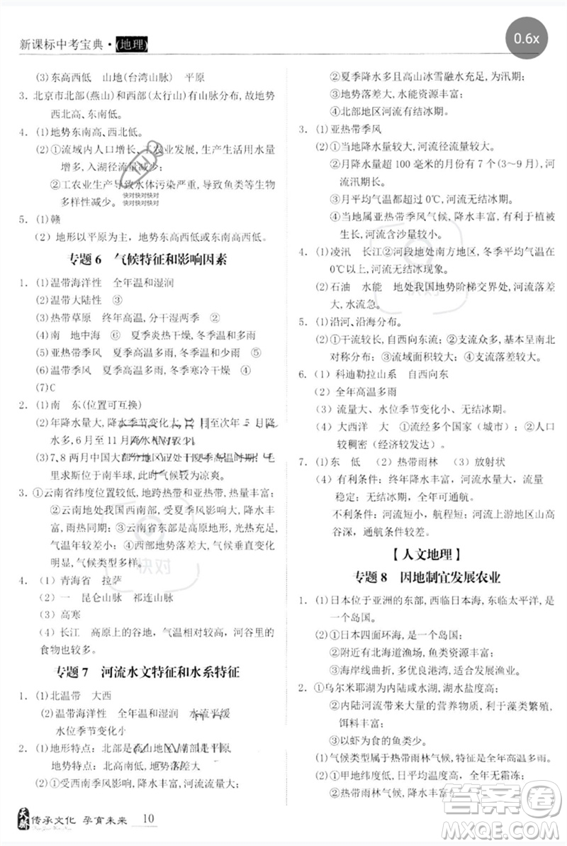 世界圖書出版公司2023新課標中考寶典九年級地理通用版廣東專版參考答案