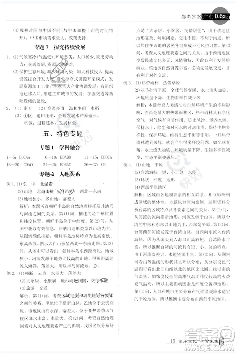 世界圖書出版公司2023新課標中考寶典九年級地理通用版廣東專版參考答案