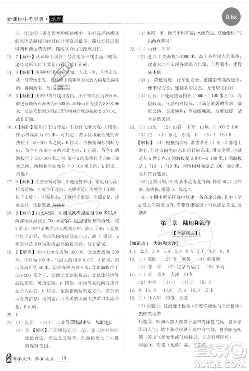 世界圖書出版公司2023新課標中考寶典九年級地理通用版廣東專版參考答案