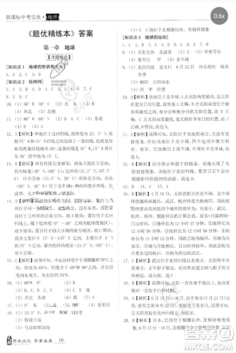 世界圖書出版公司2023新課標中考寶典九年級地理通用版廣東專版參考答案