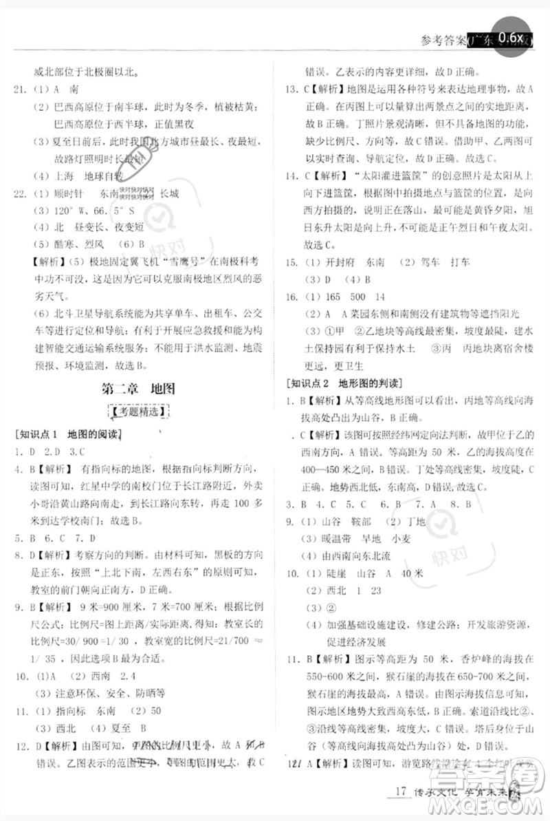 世界圖書出版公司2023新課標中考寶典九年級地理通用版廣東專版參考答案