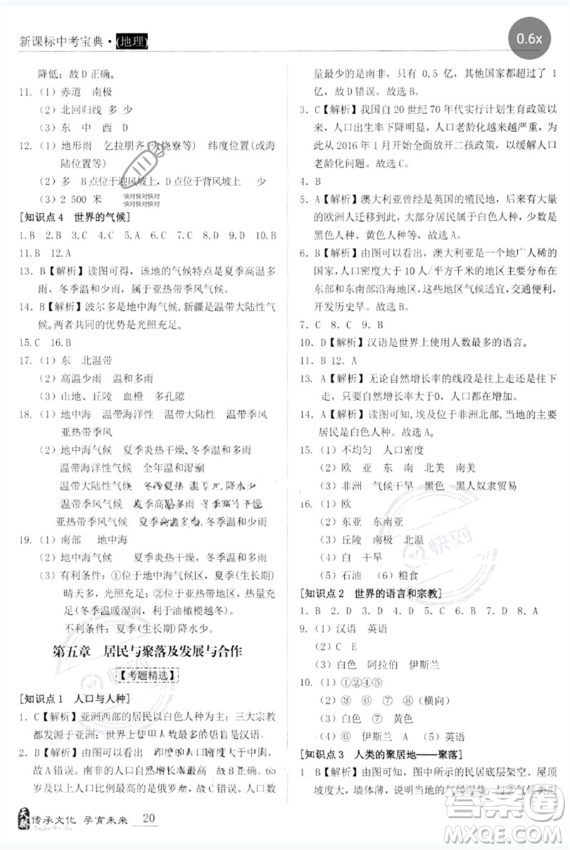 世界圖書出版公司2023新課標中考寶典九年級地理通用版廣東專版參考答案