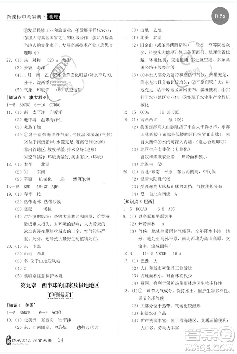 世界圖書出版公司2023新課標中考寶典九年級地理通用版廣東專版參考答案