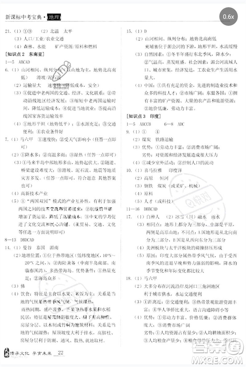 世界圖書出版公司2023新課標中考寶典九年級地理通用版廣東專版參考答案