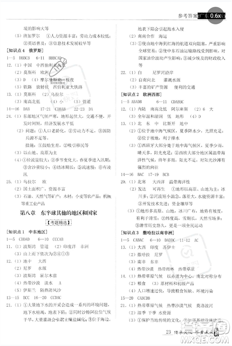 世界圖書出版公司2023新課標中考寶典九年級地理通用版廣東專版參考答案