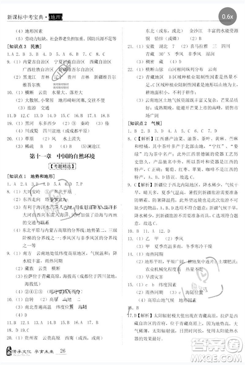 世界圖書出版公司2023新課標中考寶典九年級地理通用版廣東專版參考答案