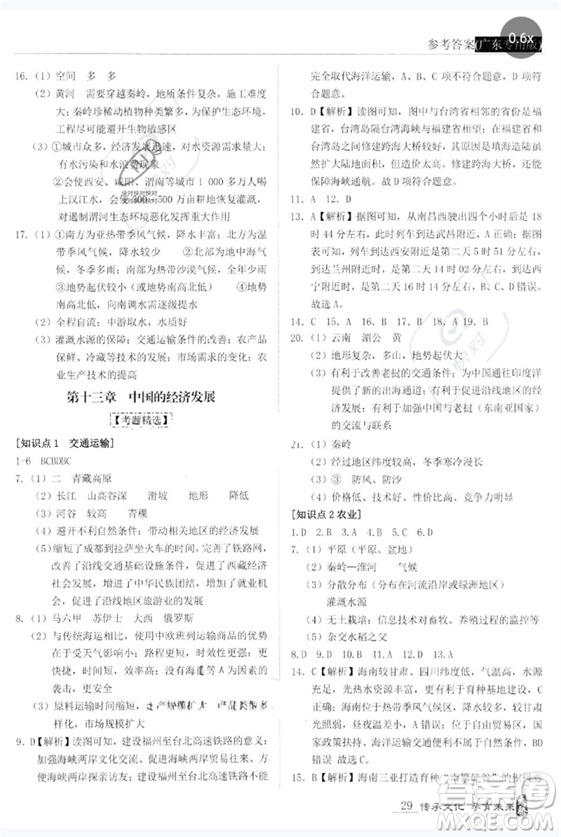 世界圖書出版公司2023新課標中考寶典九年級地理通用版廣東專版參考答案