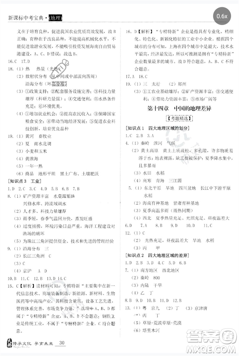 世界圖書出版公司2023新課標中考寶典九年級地理通用版廣東專版參考答案