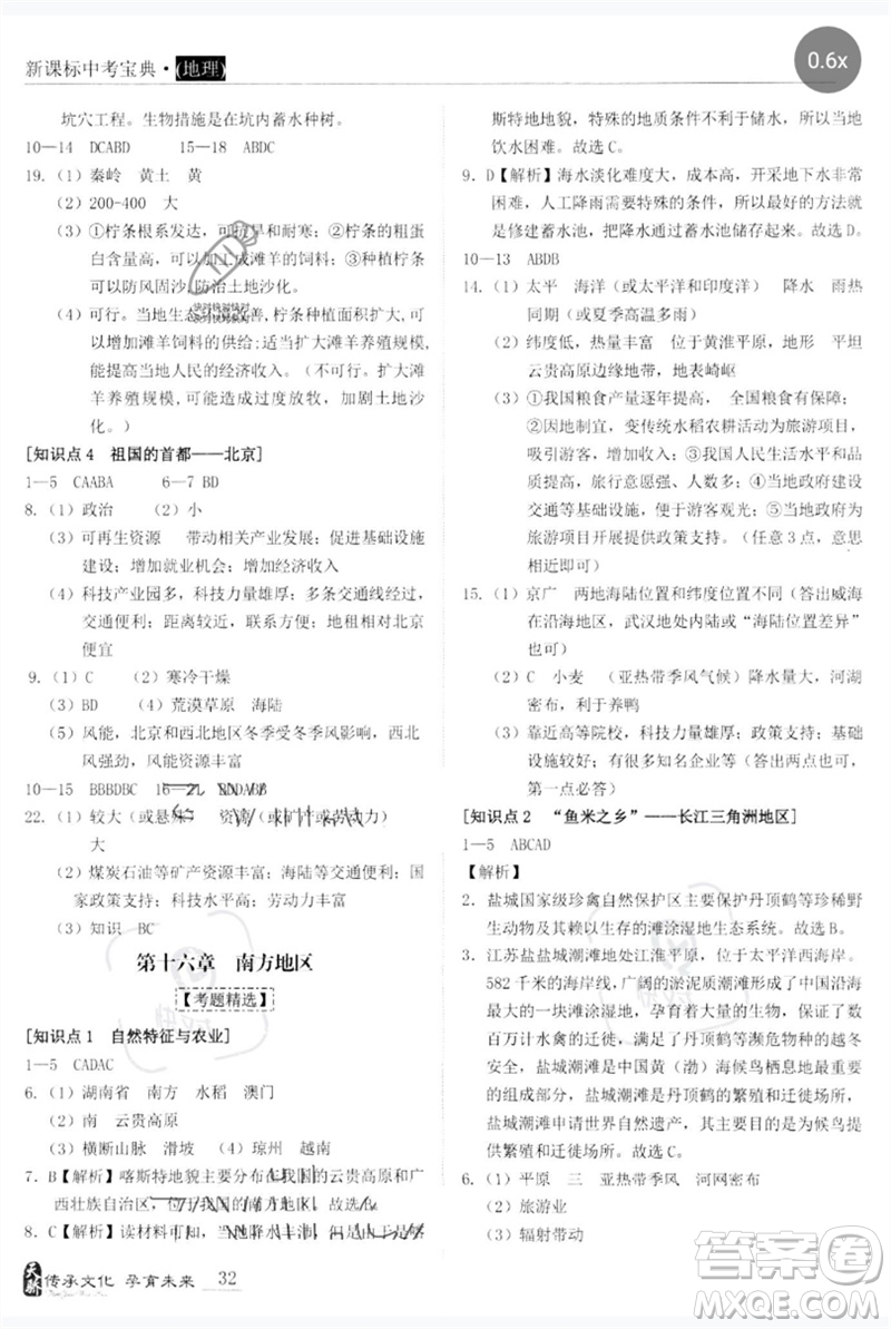 世界圖書出版公司2023新課標中考寶典九年級地理通用版廣東專版參考答案