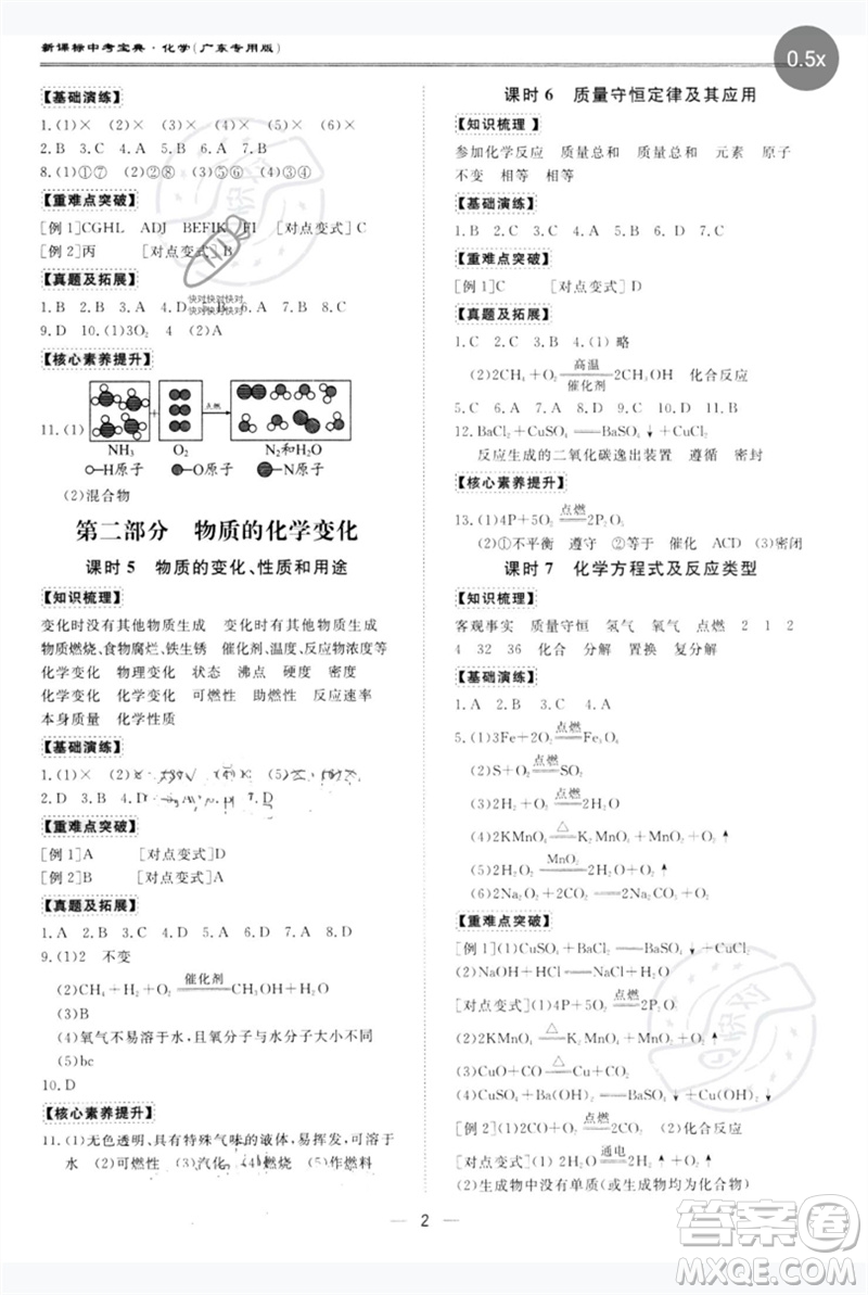 世界圖書出版公司2023新課標(biāo)中考寶典九年級化學(xué)通用版廣東專版參考答案