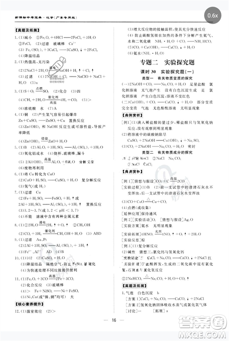 世界圖書出版公司2023新課標(biāo)中考寶典九年級化學(xué)通用版廣東專版參考答案