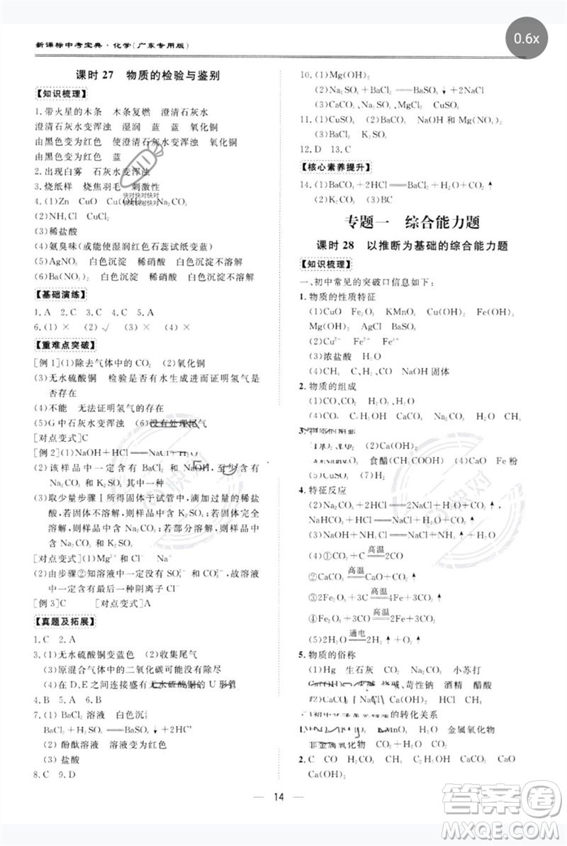 世界圖書出版公司2023新課標(biāo)中考寶典九年級化學(xué)通用版廣東專版參考答案