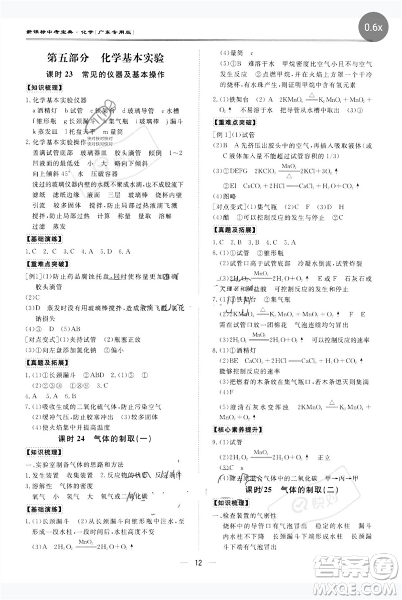 世界圖書出版公司2023新課標(biāo)中考寶典九年級化學(xué)通用版廣東專版參考答案