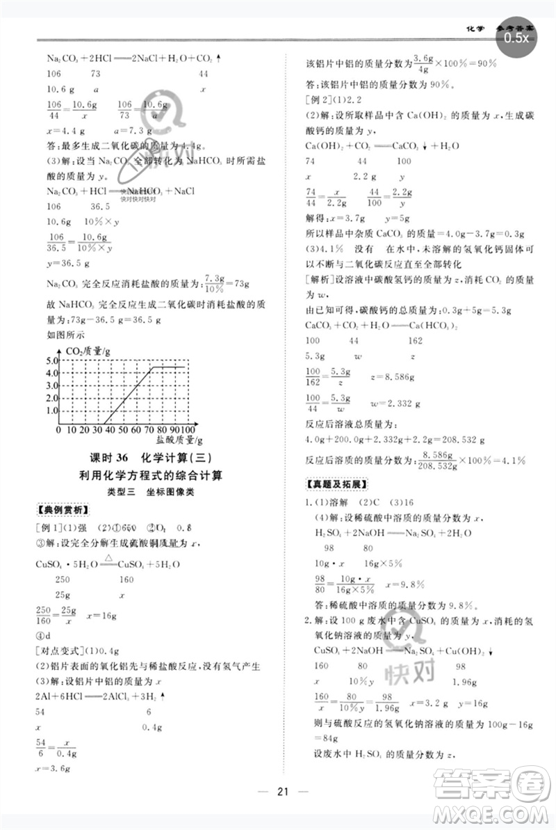 世界圖書出版公司2023新課標(biāo)中考寶典九年級化學(xué)通用版廣東專版參考答案