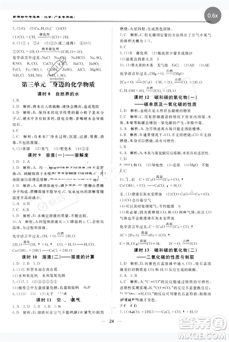 世界圖書出版公司2023新課標(biāo)中考寶典九年級化學(xué)通用版廣東專版參考答案