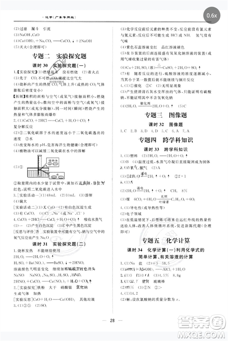 世界圖書出版公司2023新課標(biāo)中考寶典九年級化學(xué)通用版廣東專版參考答案