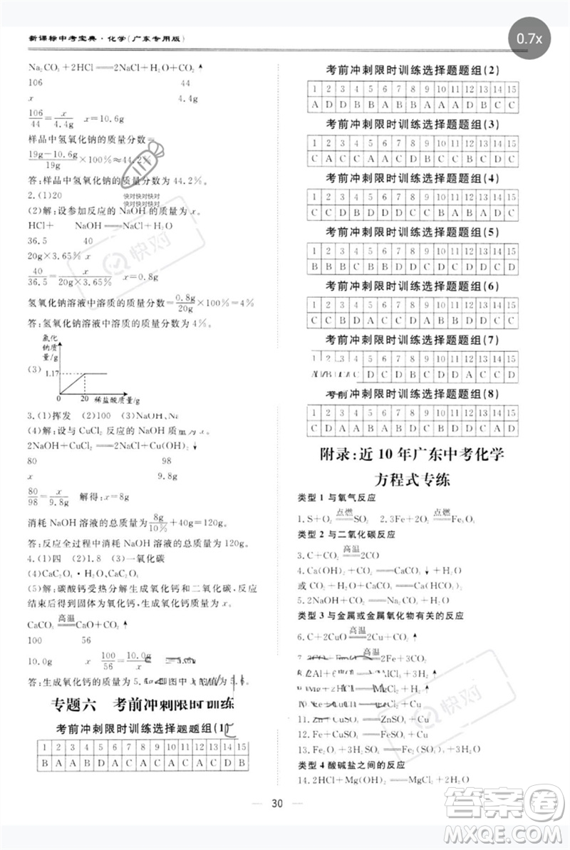 世界圖書出版公司2023新課標(biāo)中考寶典九年級化學(xué)通用版廣東專版參考答案