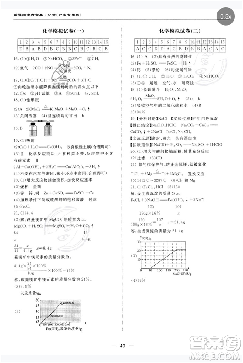 世界圖書出版公司2023新課標(biāo)中考寶典九年級化學(xué)通用版廣東專版參考答案