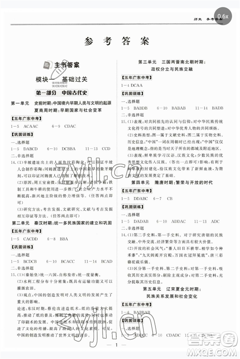 世界圖書出版公司2023新課標(biāo)中考寶典九年級(jí)歷史通用版廣東專版參考答案