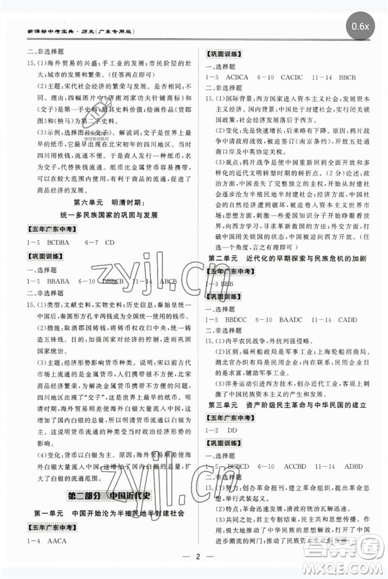 世界圖書出版公司2023新課標(biāo)中考寶典九年級(jí)歷史通用版廣東專版參考答案