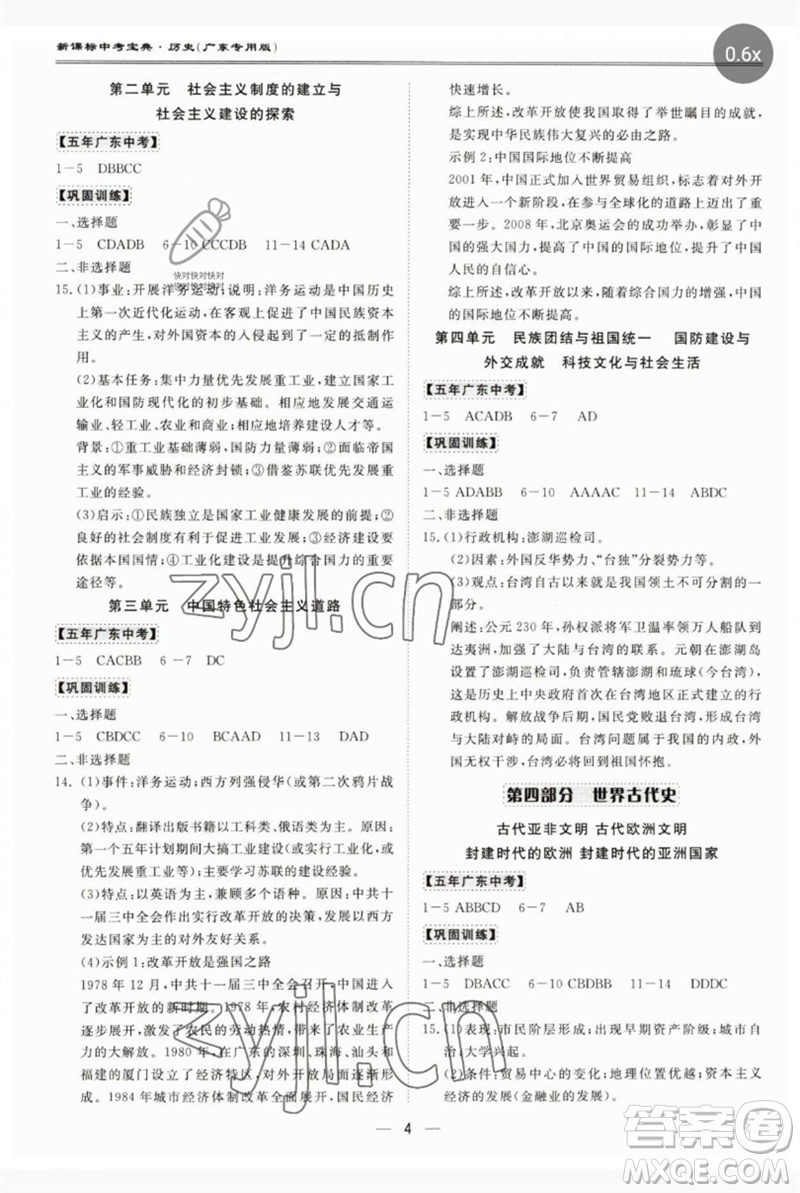 世界圖書出版公司2023新課標(biāo)中考寶典九年級(jí)歷史通用版廣東專版參考答案