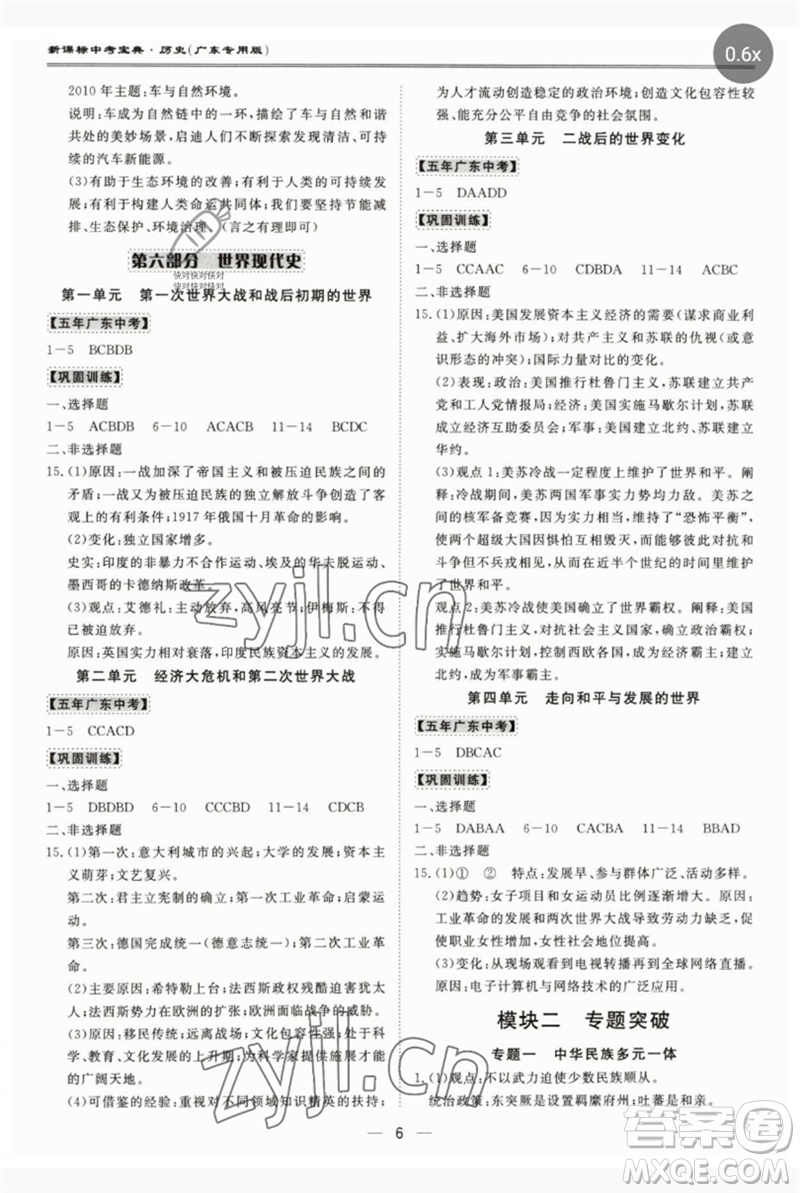 世界圖書出版公司2023新課標(biāo)中考寶典九年級(jí)歷史通用版廣東專版參考答案