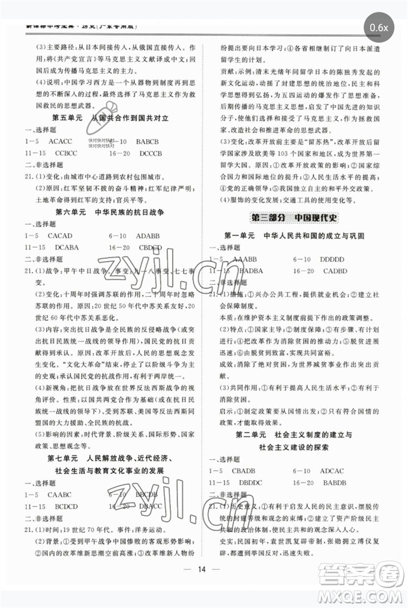 世界圖書出版公司2023新課標(biāo)中考寶典九年級(jí)歷史通用版廣東專版參考答案