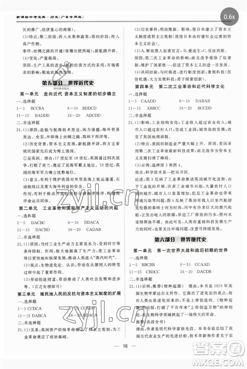 世界圖書出版公司2023新課標(biāo)中考寶典九年級(jí)歷史通用版廣東專版參考答案