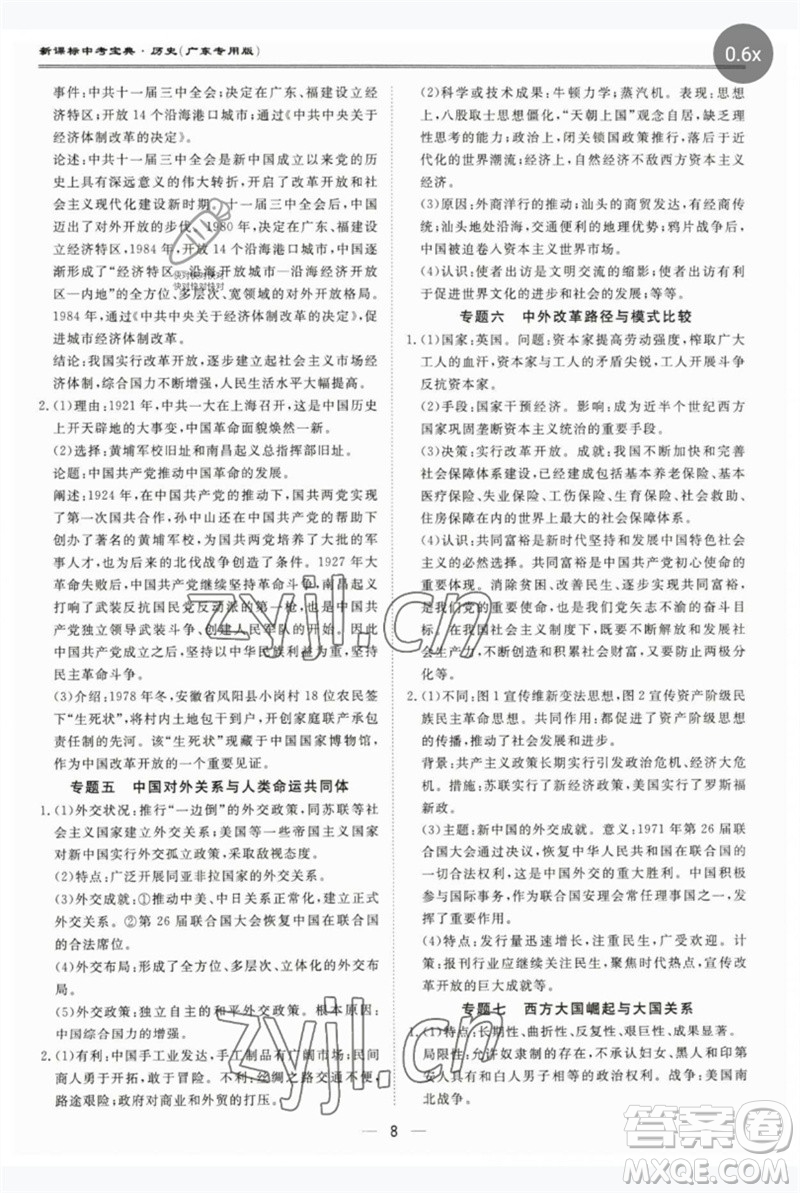 世界圖書出版公司2023新課標(biāo)中考寶典九年級(jí)歷史通用版廣東專版參考答案