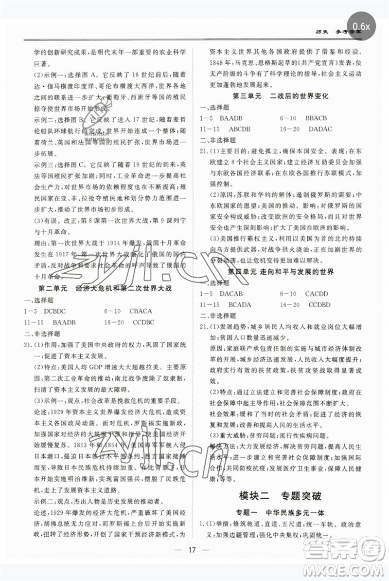 世界圖書出版公司2023新課標(biāo)中考寶典九年級(jí)歷史通用版廣東專版參考答案