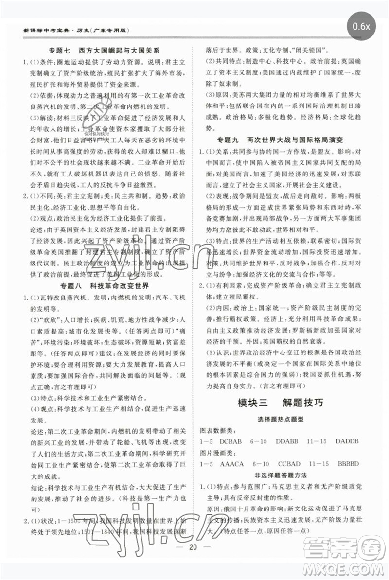 世界圖書出版公司2023新課標(biāo)中考寶典九年級(jí)歷史通用版廣東專版參考答案