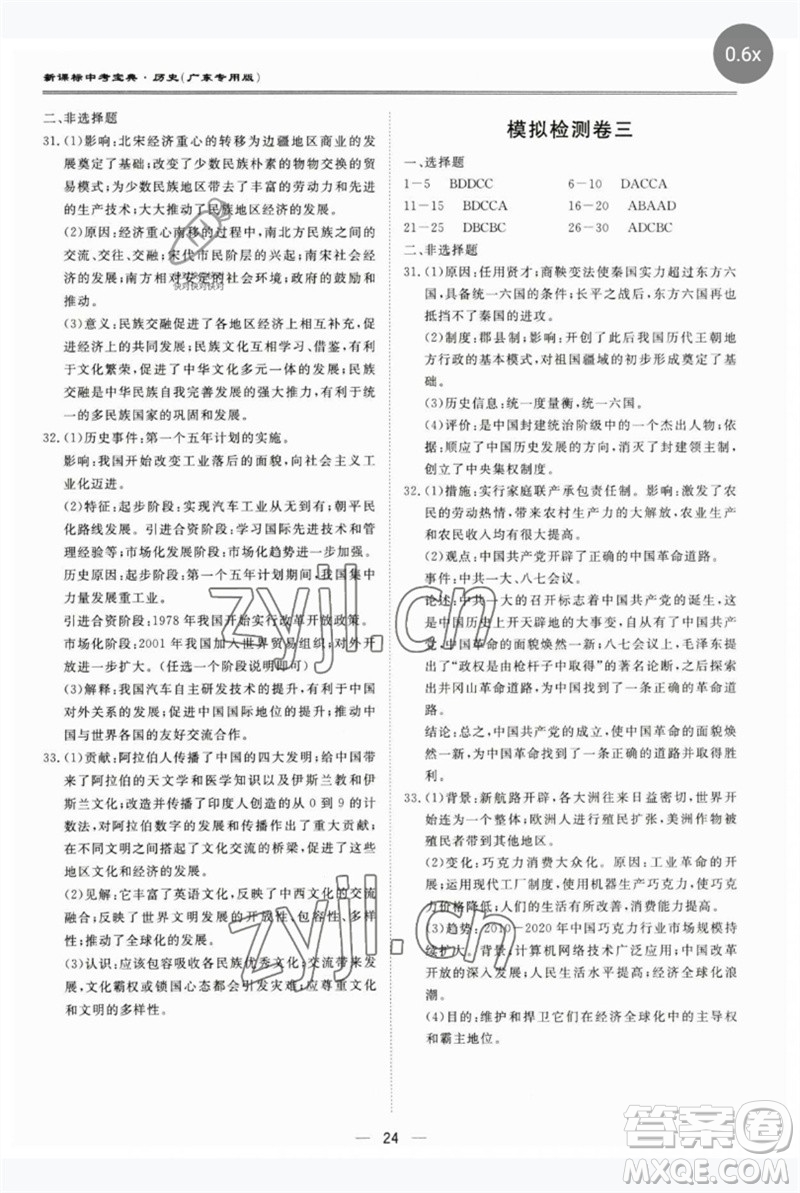 世界圖書出版公司2023新課標(biāo)中考寶典九年級(jí)歷史通用版廣東專版參考答案