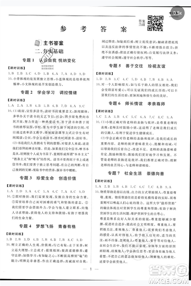 世界圖書出版公司2023新課標(biāo)中考寶典九年級(jí)道德與法治通用版廣東專版參考答案