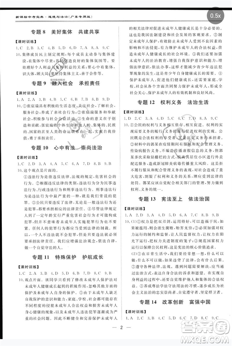 世界圖書出版公司2023新課標(biāo)中考寶典九年級(jí)道德與法治通用版廣東專版參考答案