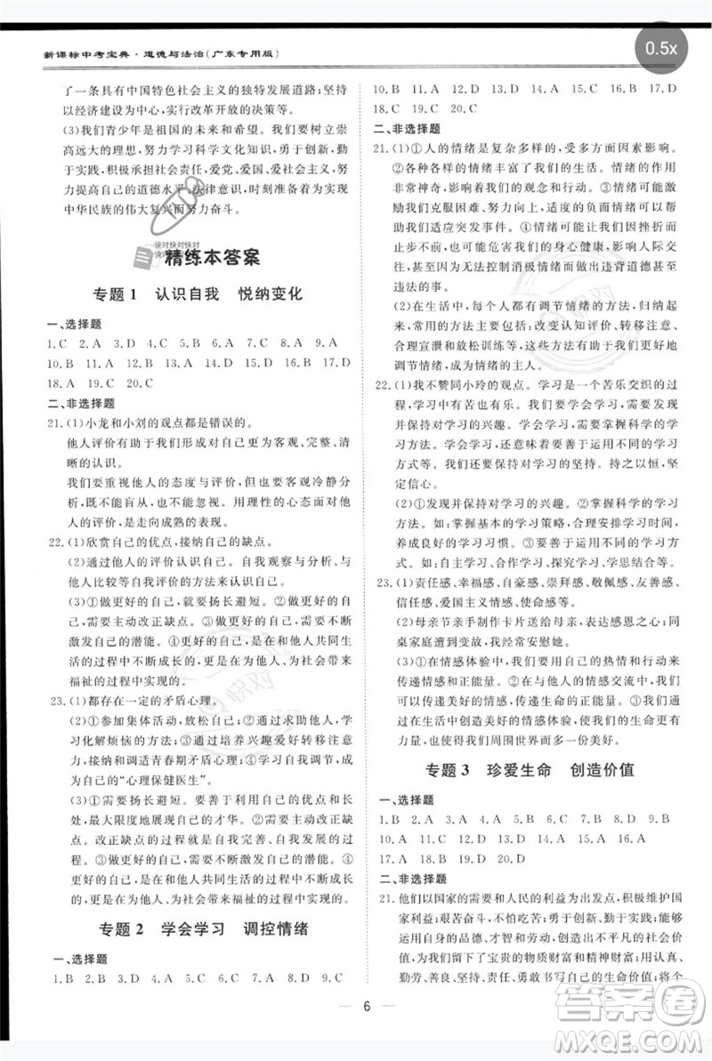 世界圖書出版公司2023新課標(biāo)中考寶典九年級(jí)道德與法治通用版廣東專版參考答案