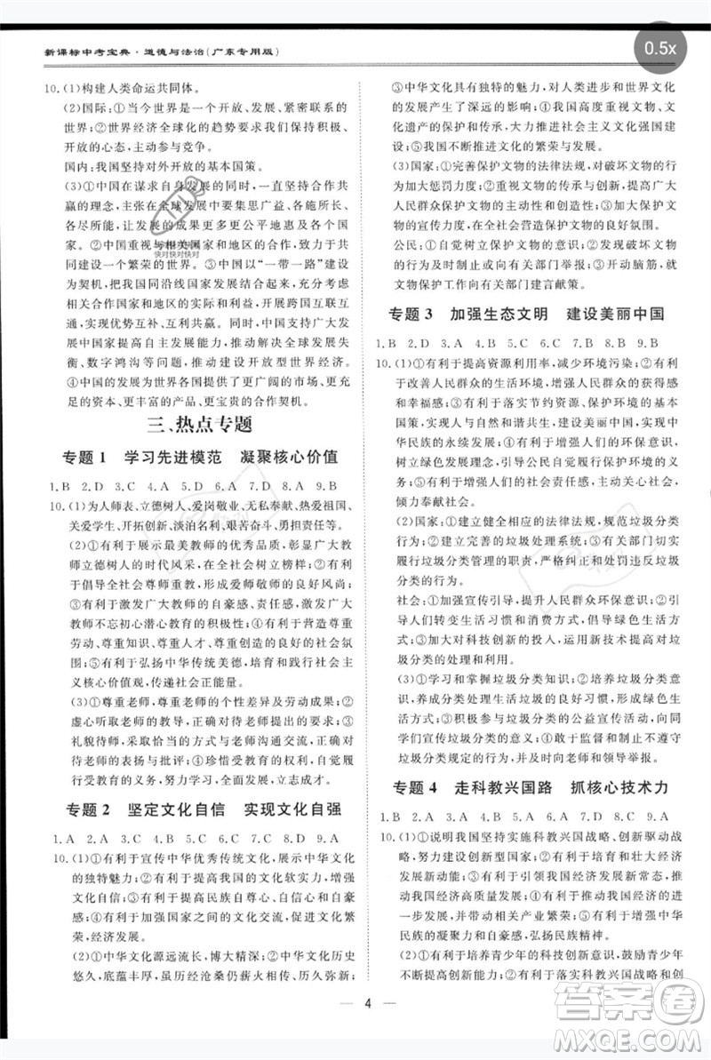 世界圖書出版公司2023新課標(biāo)中考寶典九年級(jí)道德與法治通用版廣東專版參考答案